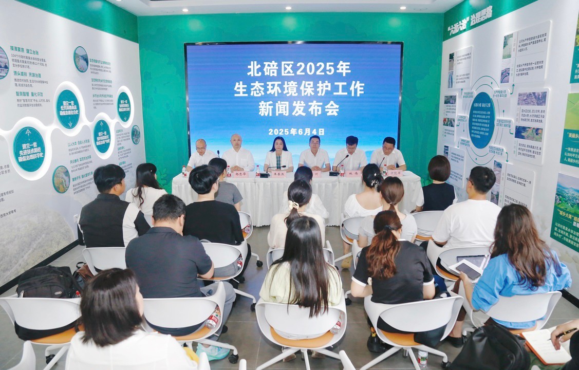 2025年六五环境日北碚区生态环境保护工作新闻发布会举行