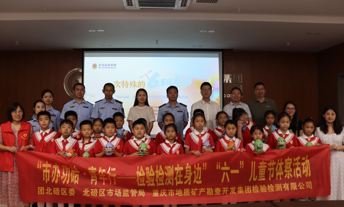 市办功碚・青年行 检验检测在身边  北碚区开展 “六一” 儿童节体察活动
