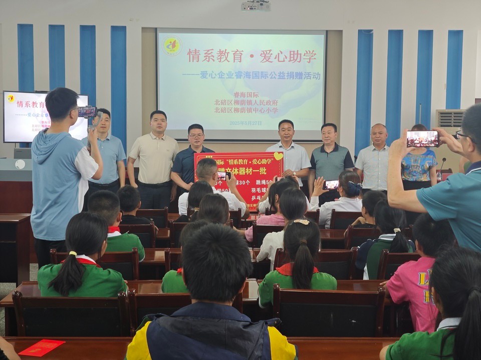 睿海国际情暖柳荫小学 爱心捐赠助力乡村教育振兴