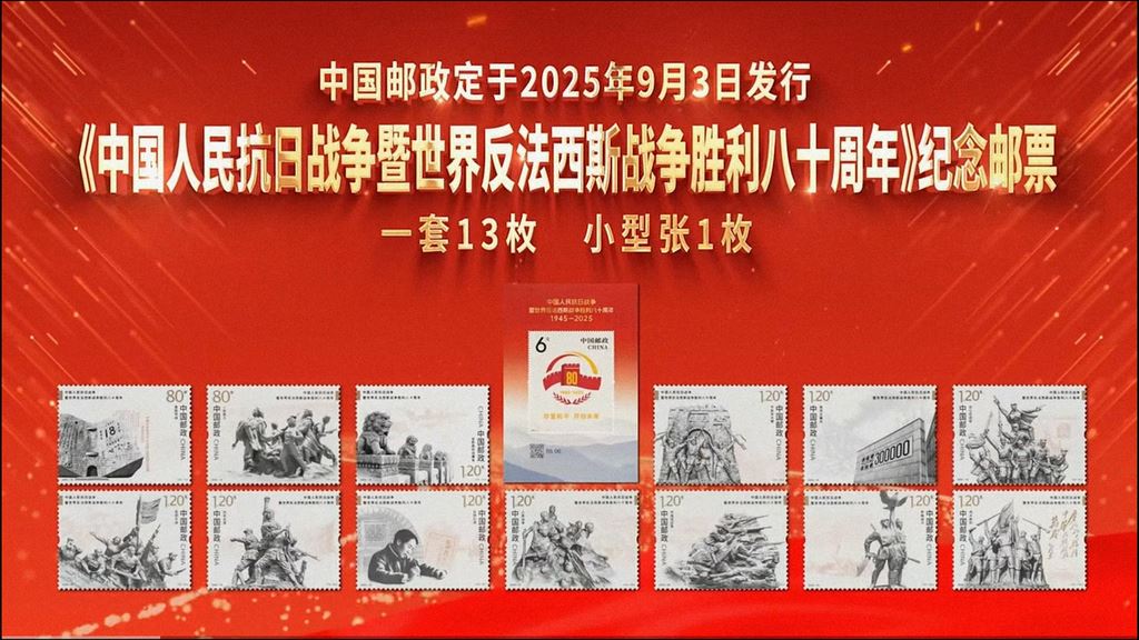 北碚：中国邮政发行《中国人民抗日战争暨世界反法西斯战争胜利八十周年》纪念邮票