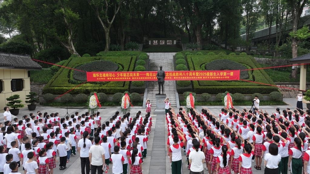 我们永不忘记——北碚区开展中国人民抗日战争暨世界反法西斯战争胜利80周年纪念活动