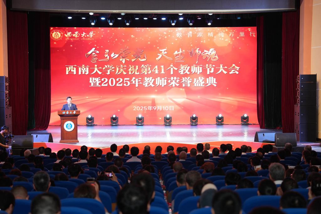 西南大学举行庆祝第41个教师节大会暨2025年教师荣誉盛典