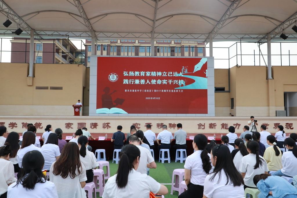 兼善中学蔡家校区举行第41个教师节活动 弘扬师者精神