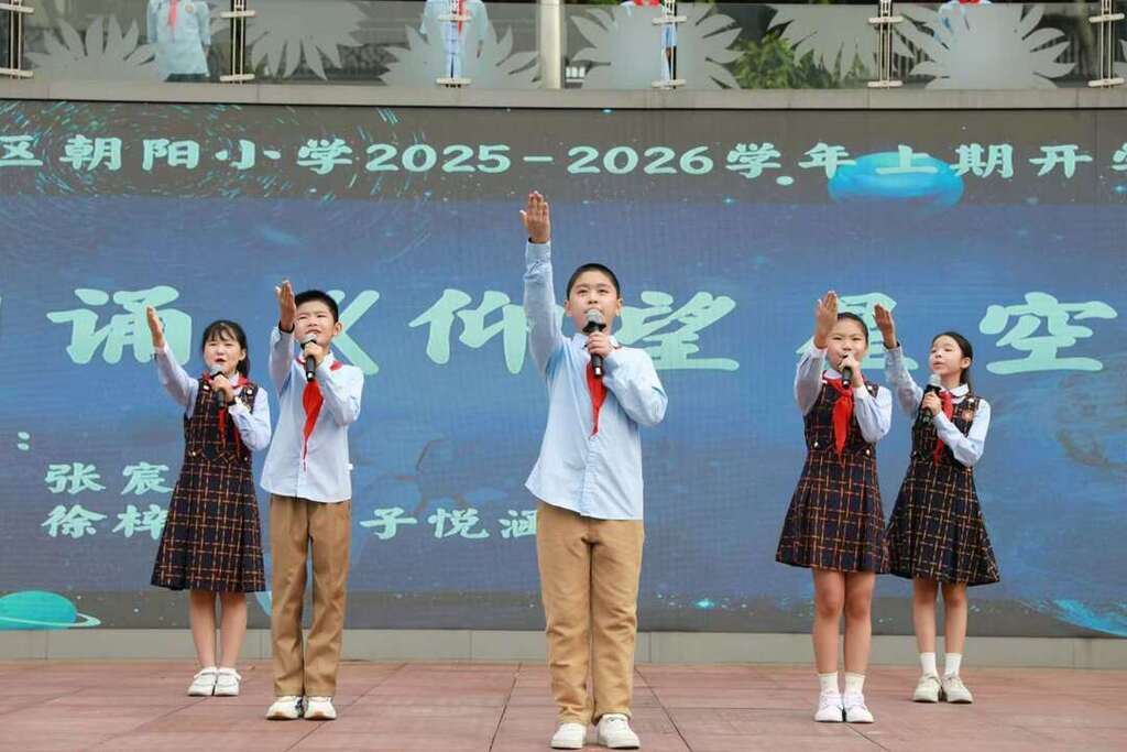 朝阳小学举行2025年秋季开学典礼  童心逐苍穹  共筑强国梦