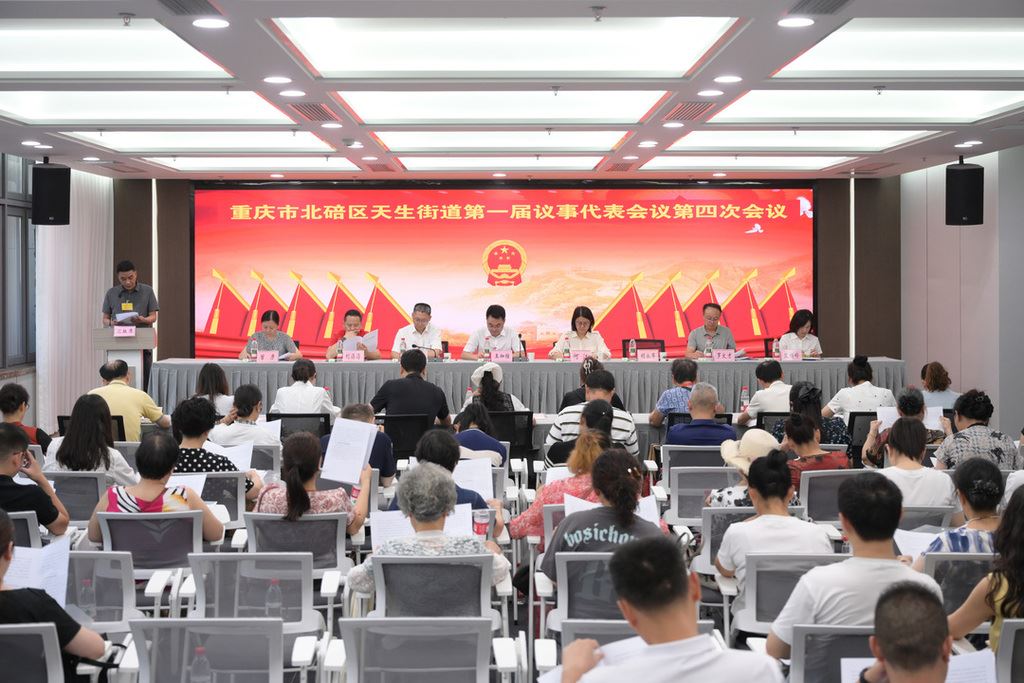 北碚区天生街道第一届议事代表会议第四次会议召开
