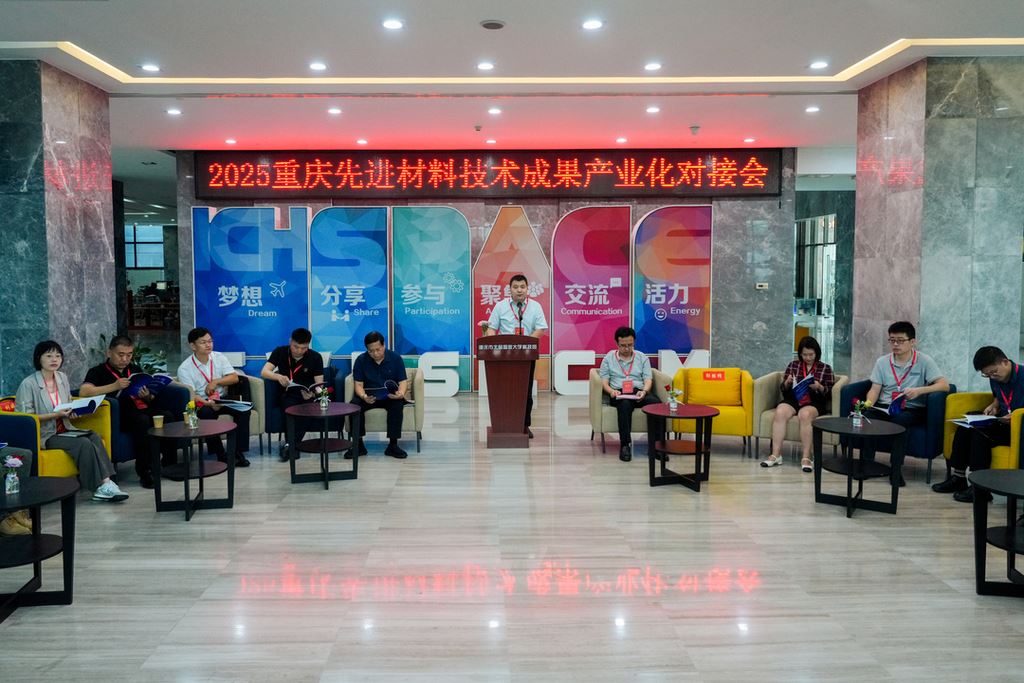 聚焦先进材料 赋能新质生产力  2025年重庆先进材料技术成果产业化对接会在北碚举行