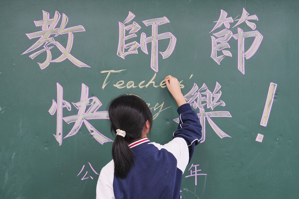 重庆北碚：教师节 谢师恩