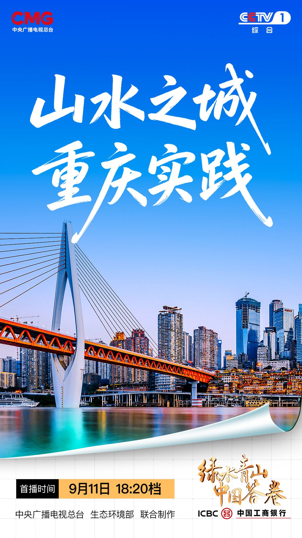 今天18:20锁定CCTV-1！领略《山水之城 重庆实践》的绿色魅力