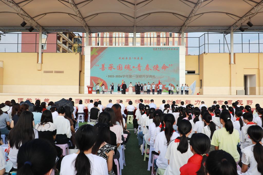 兼善中学开学典礼举行 善承国魂点燃青春使命