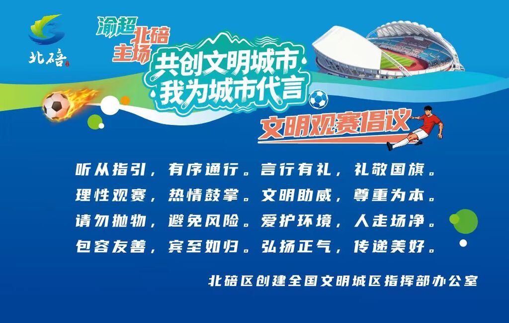 渝超丨文明观赛倡议