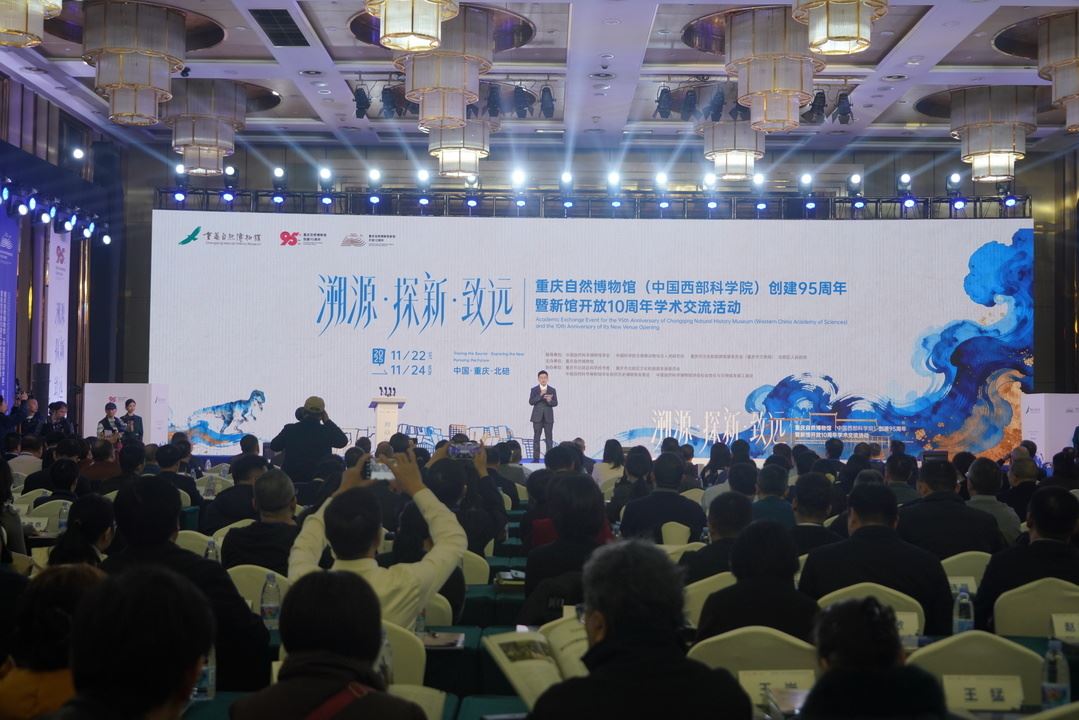 重庆自然博物馆（中国西部科学院）创建95周年  暨新馆开放10周年学术交流会在碚举行   