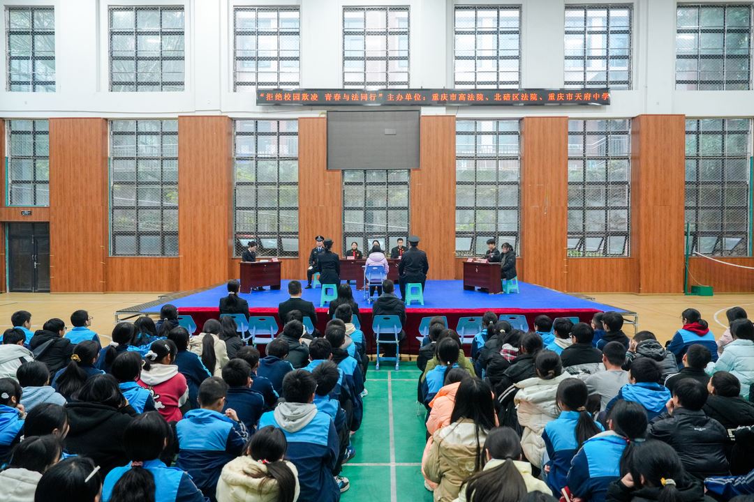 拒绝校园欺凌 青春与法同行  市高院联合北碚区法院进校园开展普法活动