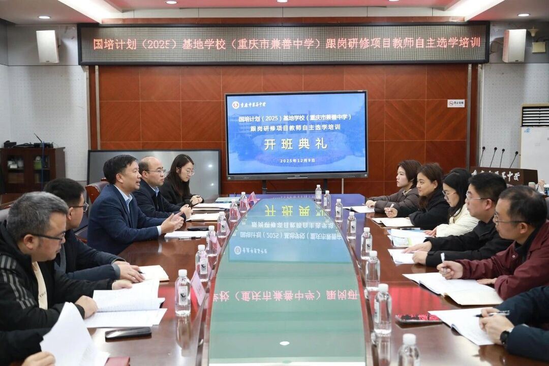 “国培计划”重庆市兼善中学跟岗研修项目开班
