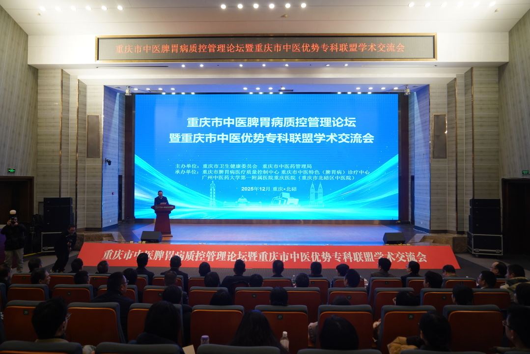 重庆市中医脾胃病质控管理论坛暨重庆市中医优势专科联盟学术交流会在碚召开