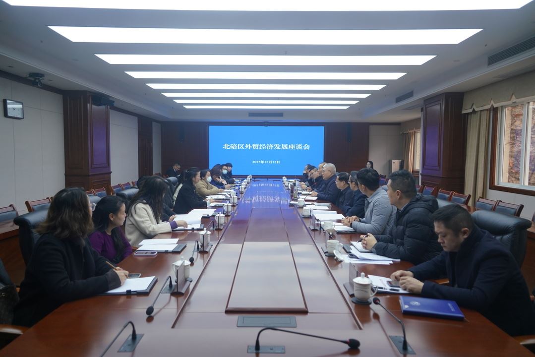 区政协举办“同心沙龙·碚加有力”协商活动助推外贸经济发展