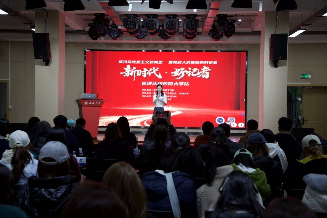 “新时代好记者”巡讲活动走进西南大学