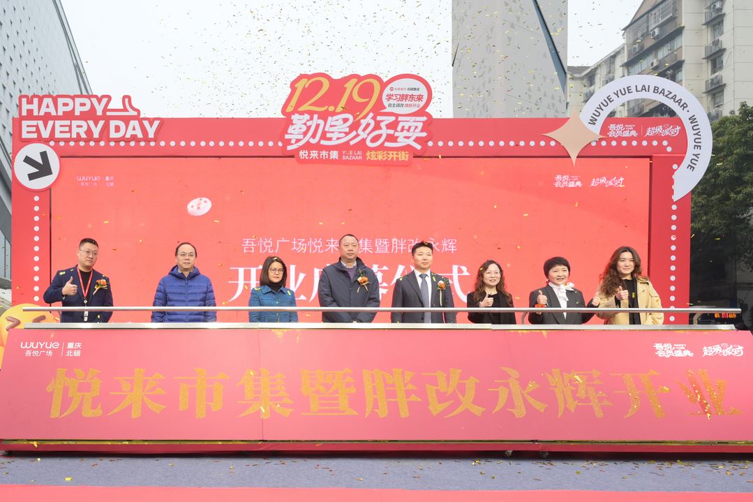 北碚吾悦广场“悦来市集”暨永辉“胖改店”焕新开业