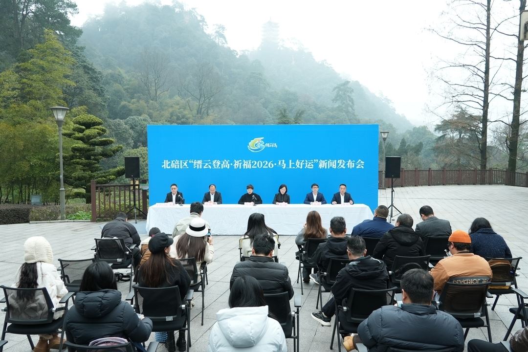 北碚区“缙云登高·祈福2026·马上好运”新闻发布会举行 ——文体旅品牌赋能北碚“城市名片”