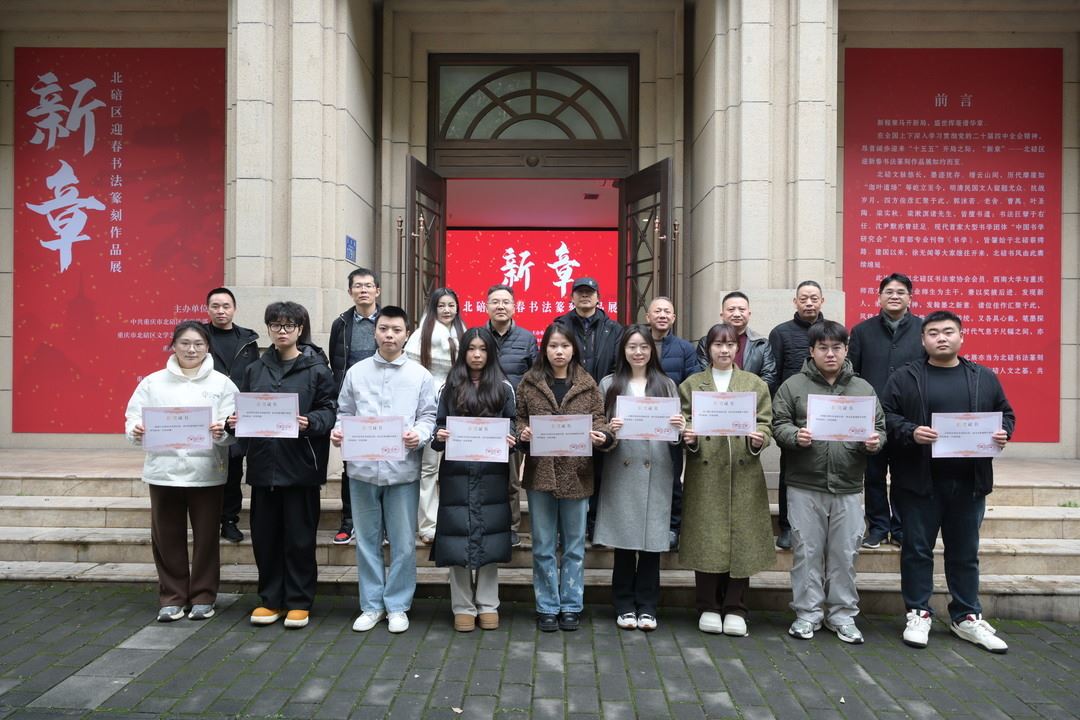 北碚区迎新春书法篆刻展开展 校地共话文脉传承