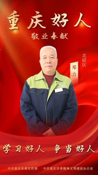 邓力获评敬业奉献“重庆好人”