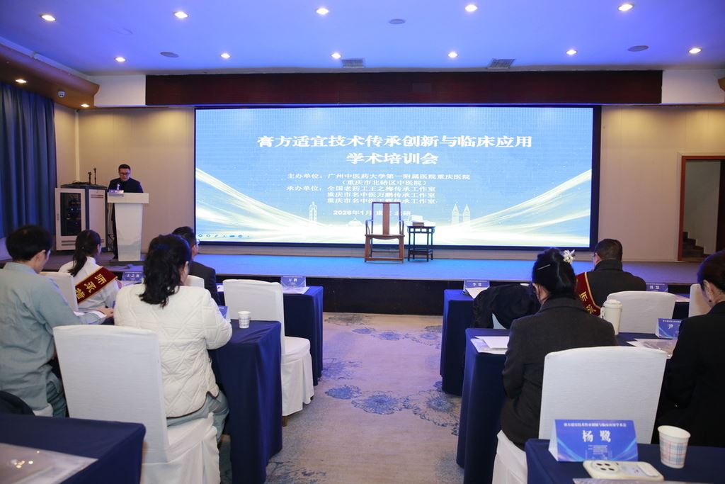“膏方适宜技术传承创新与临床应用”学术会议举行