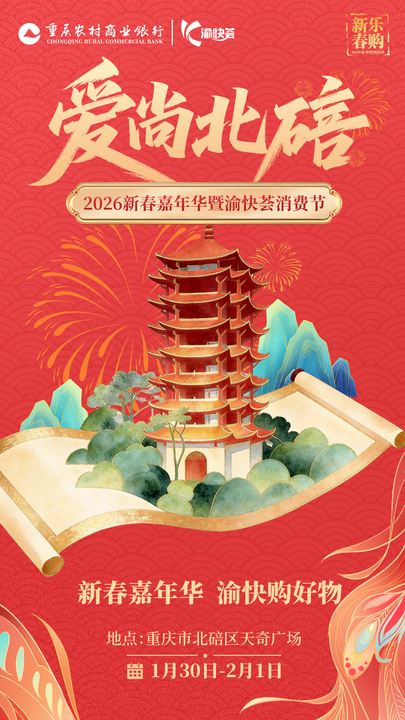 “马”上出发，到北碚找年味！“爱尚北碚”2026新春嘉年华暨渝快荟消费节即将启幕
