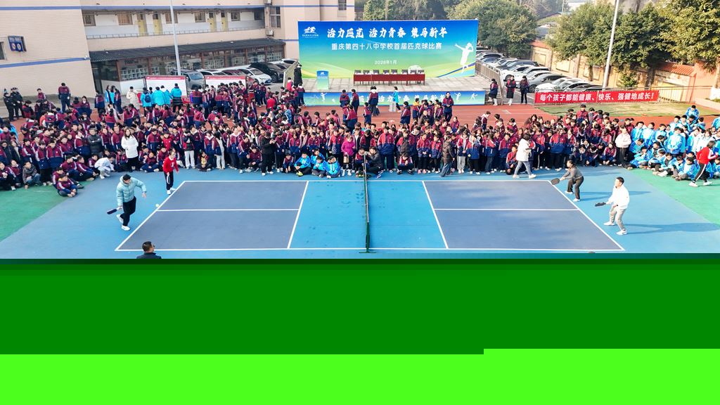 重庆第四十八中学举办首届匹克球比赛 “活力匹克”点燃校园运动热情