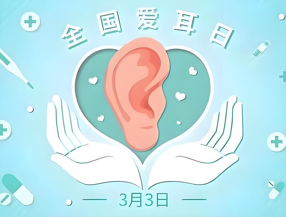 全国爱耳日：医生提醒 警惕伤耳“小习惯” 守住听力“最后防线”