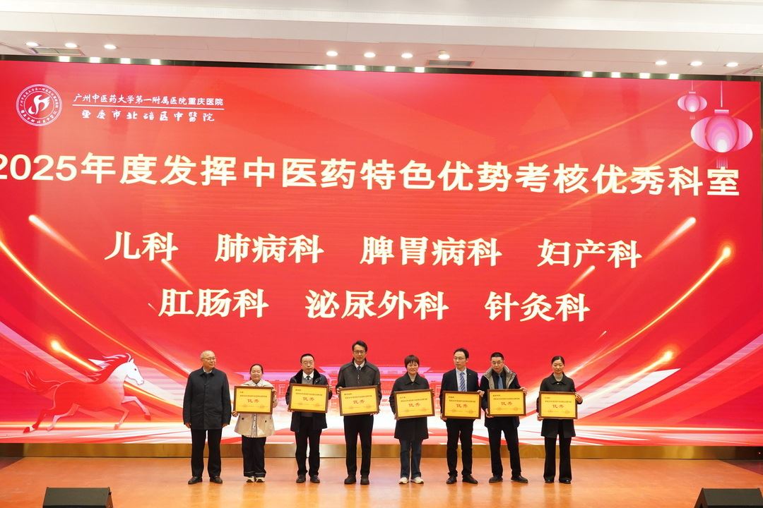 广州中医药大学第一附属医院重庆医院召开2025年度工作总结暨表扬大会