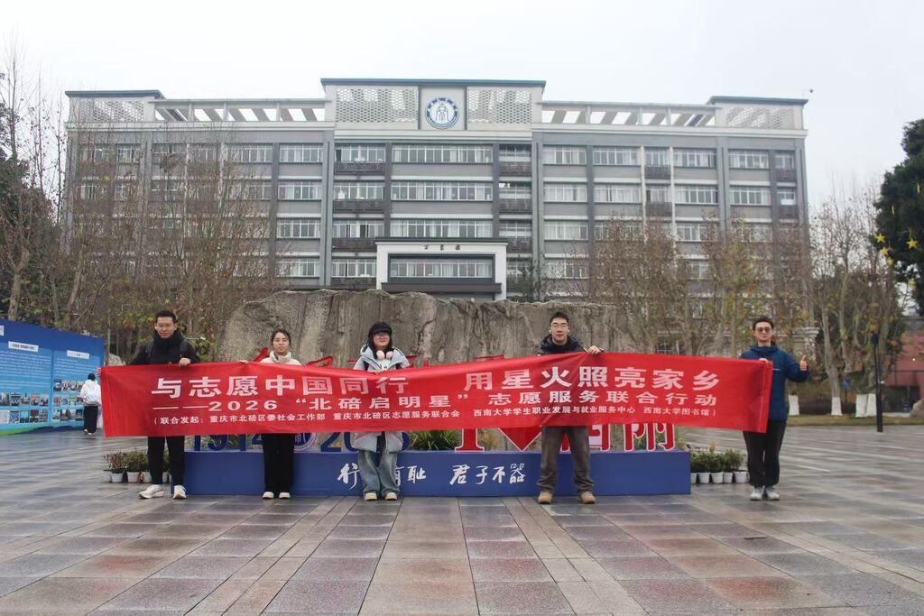 校地协同精准服务 西大学子赋能北碚高三学子  2026 “北碚启明星”行动绘就青春治理新图景