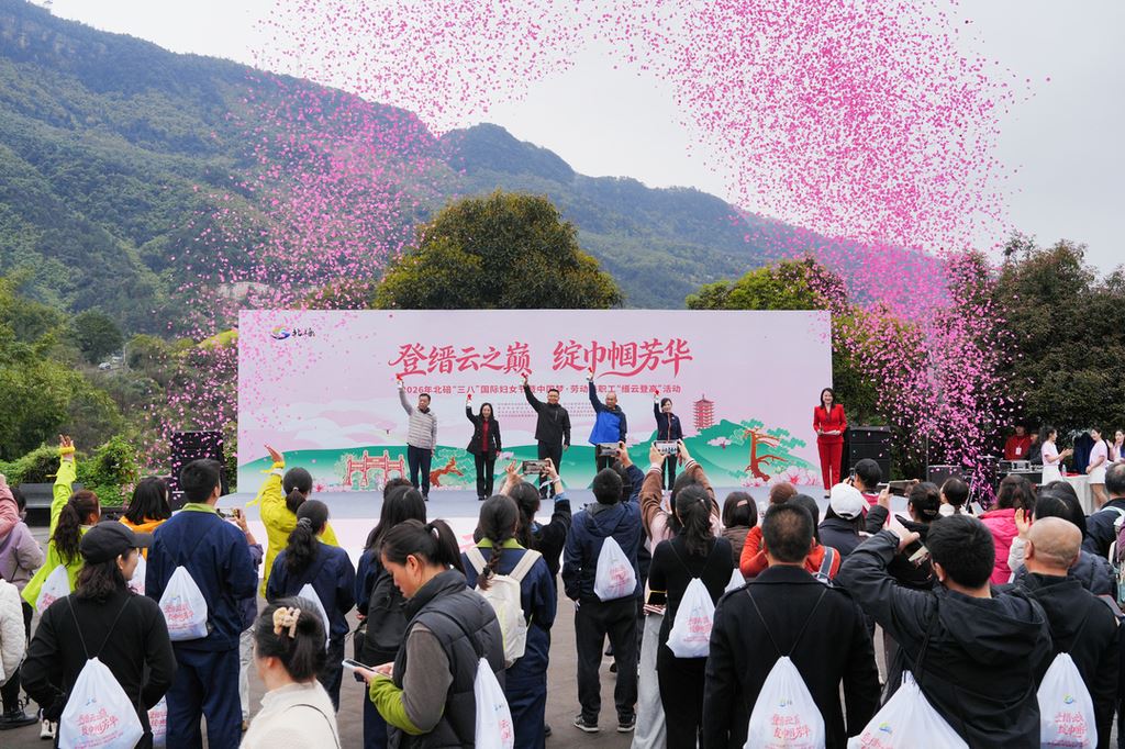 2026年北碚“三八”国际妇女节暨中国梦·劳动美职工“缙云登高”活动举行