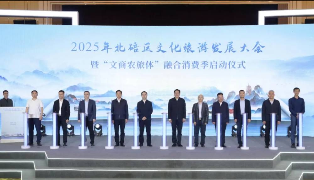 北碚区文化旅游发展大会暨“文商农旅体”融合消费季启动仪式举行