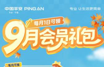平安好车主9月会员礼包