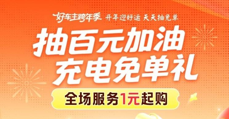 抽百元加油 充电免单礼